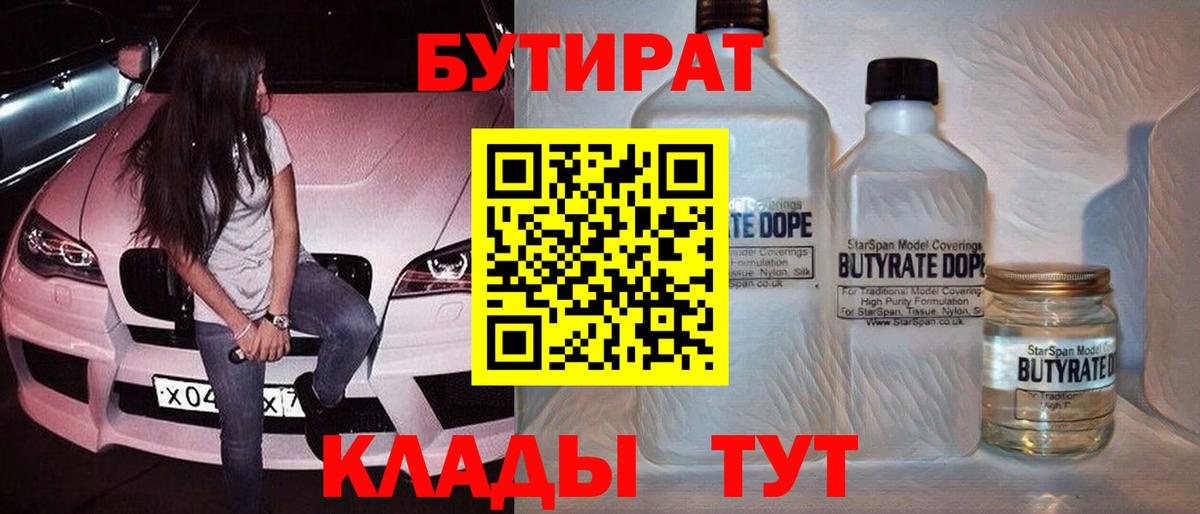 БУТИРАТ 1.4BDO Курск