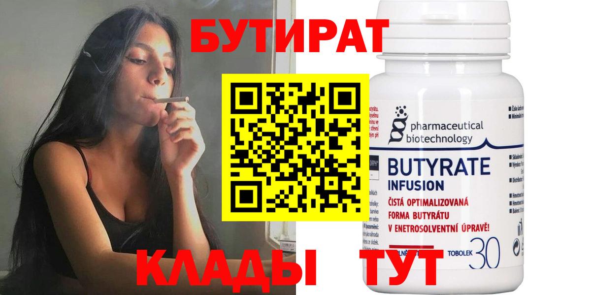 БУТИРАТ 99%  Бутират  Курск 