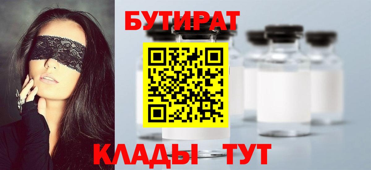 Бутират бутик Курск