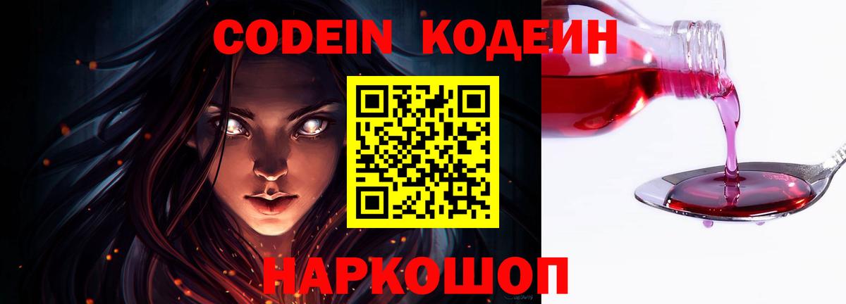 Codein напиток Lean (лин) Курск